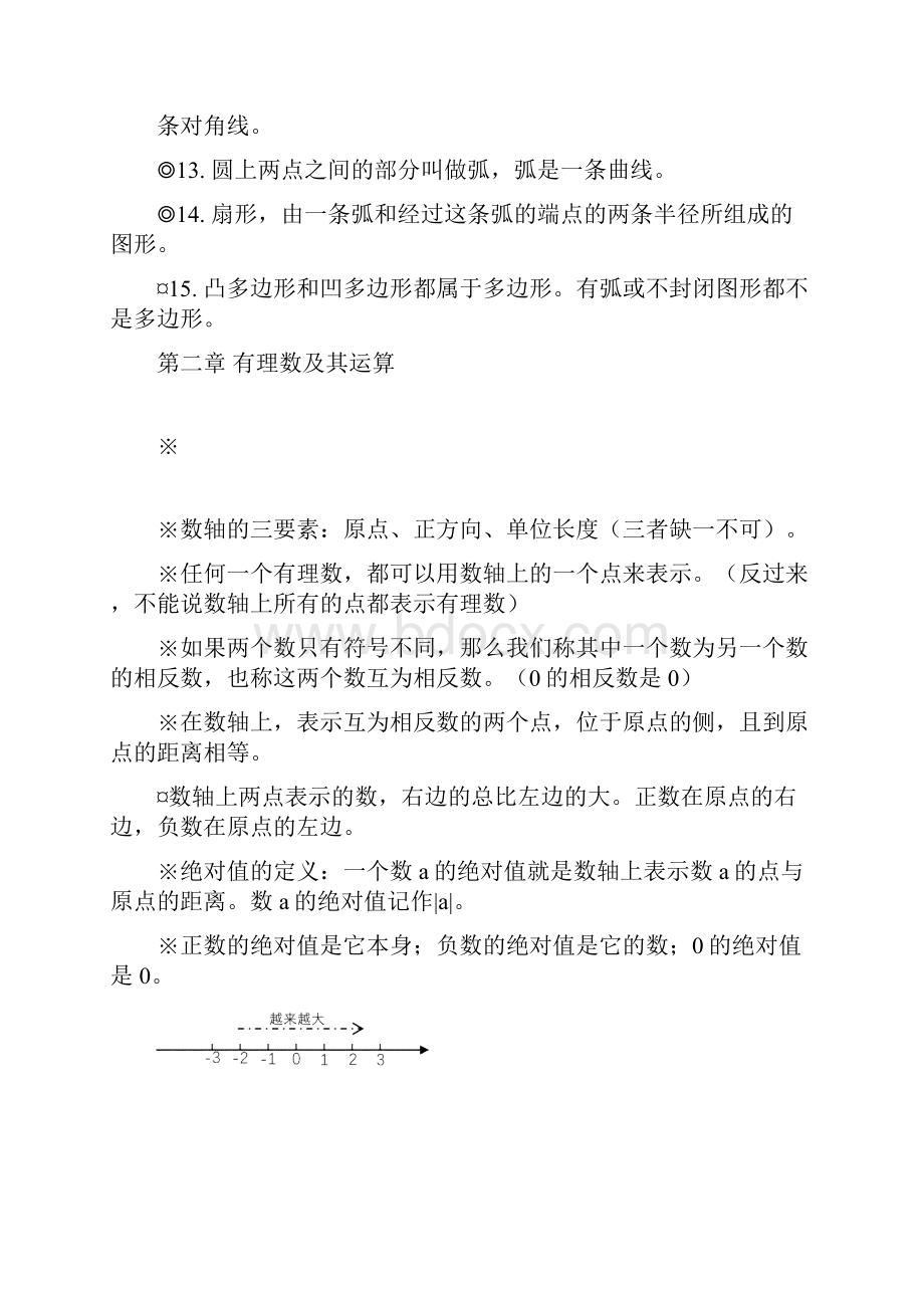 初一数学知识点汇总北师大版.docx_第2页