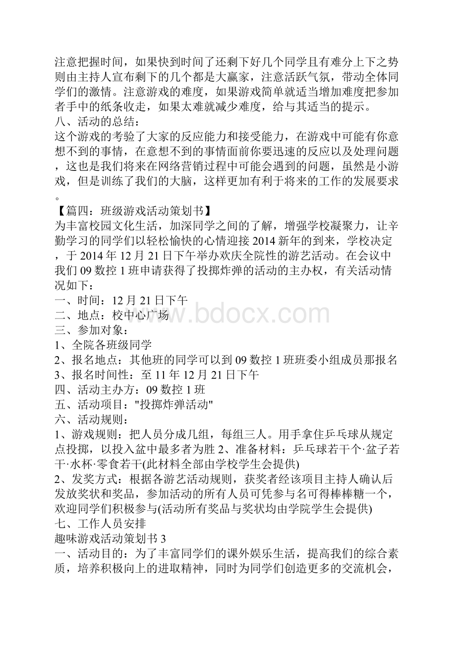 趣味游戏活动策划书.docx_第3页