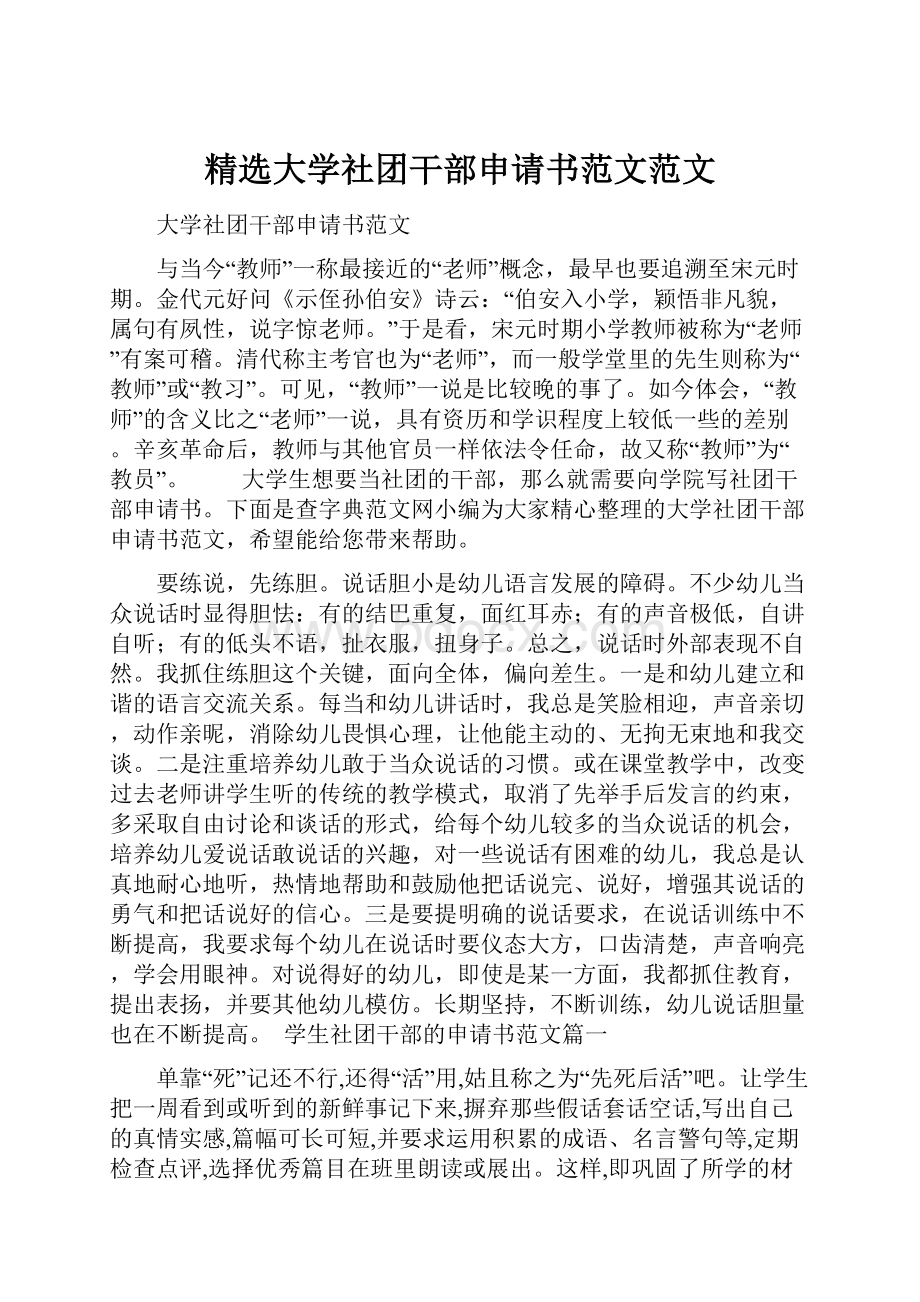 精选大学社团干部申请书范文范文.docx_第1页