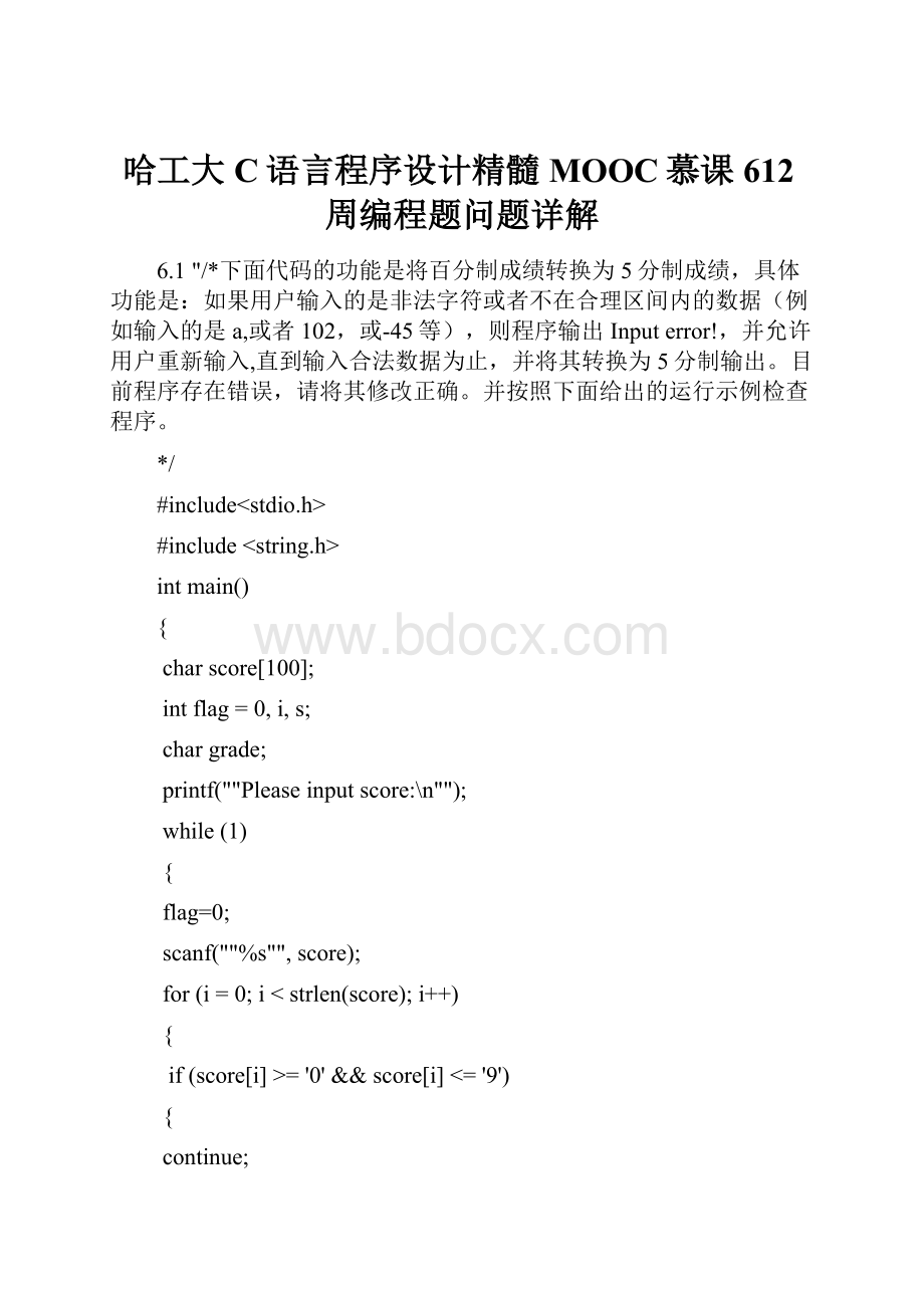 哈工大C语言程序设计精髓MOOC慕课612周编程题问题详解.docx