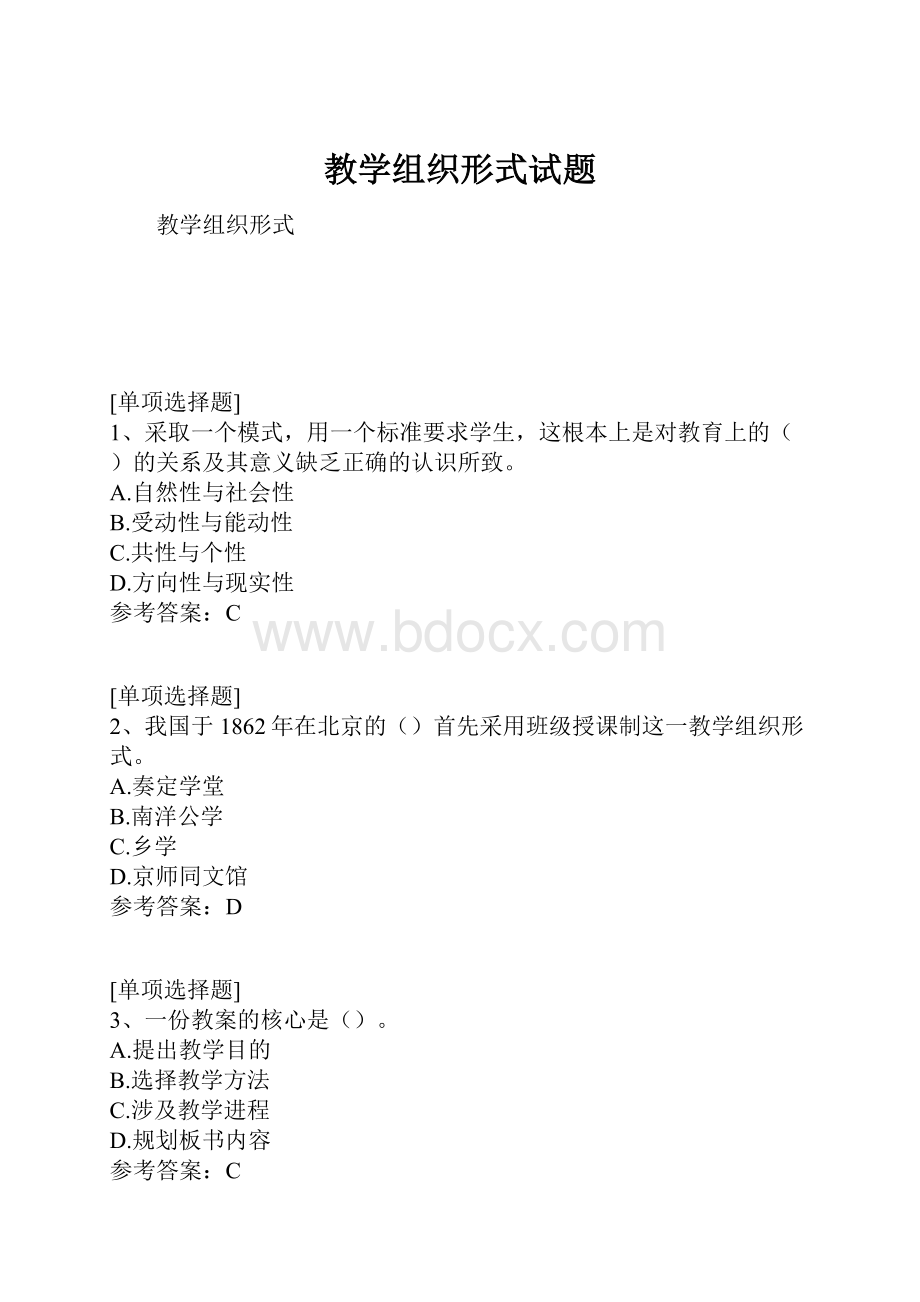 教学组织形式试题.docx_第1页