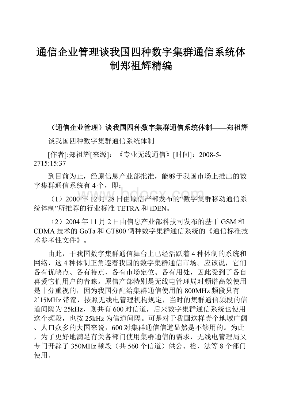 通信企业管理谈我国四种数字集群通信系统体制郑祖辉精编.docx_第1页