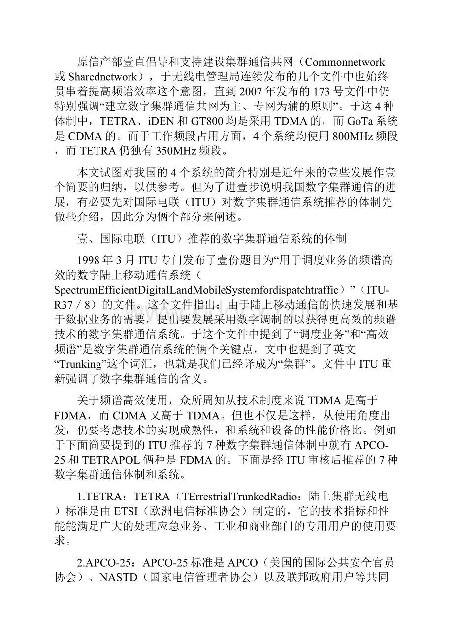 通信企业管理谈我国四种数字集群通信系统体制郑祖辉精编.docx_第2页