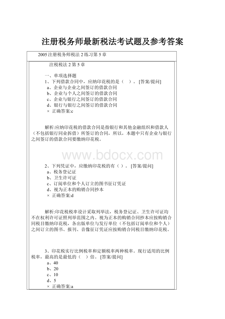 注册税务师最新税法考试题及参考答案.docx