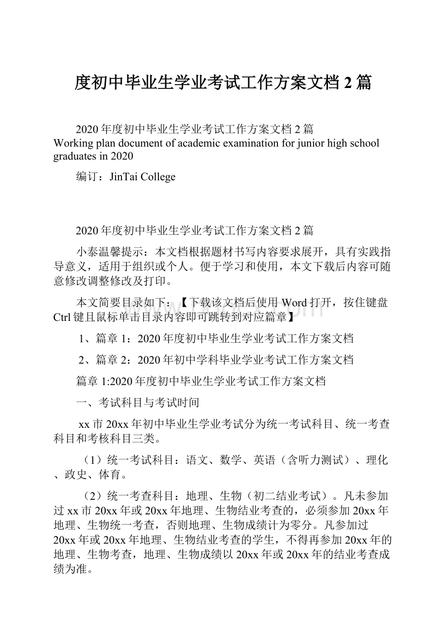 度初中毕业生学业考试工作方案文档2篇.docx_第1页