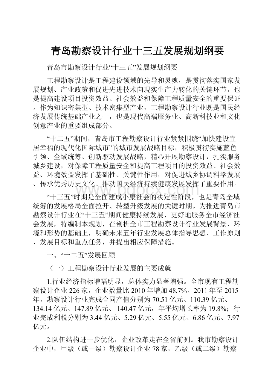 青岛勘察设计行业十三五发展规划纲要.docx_第1页