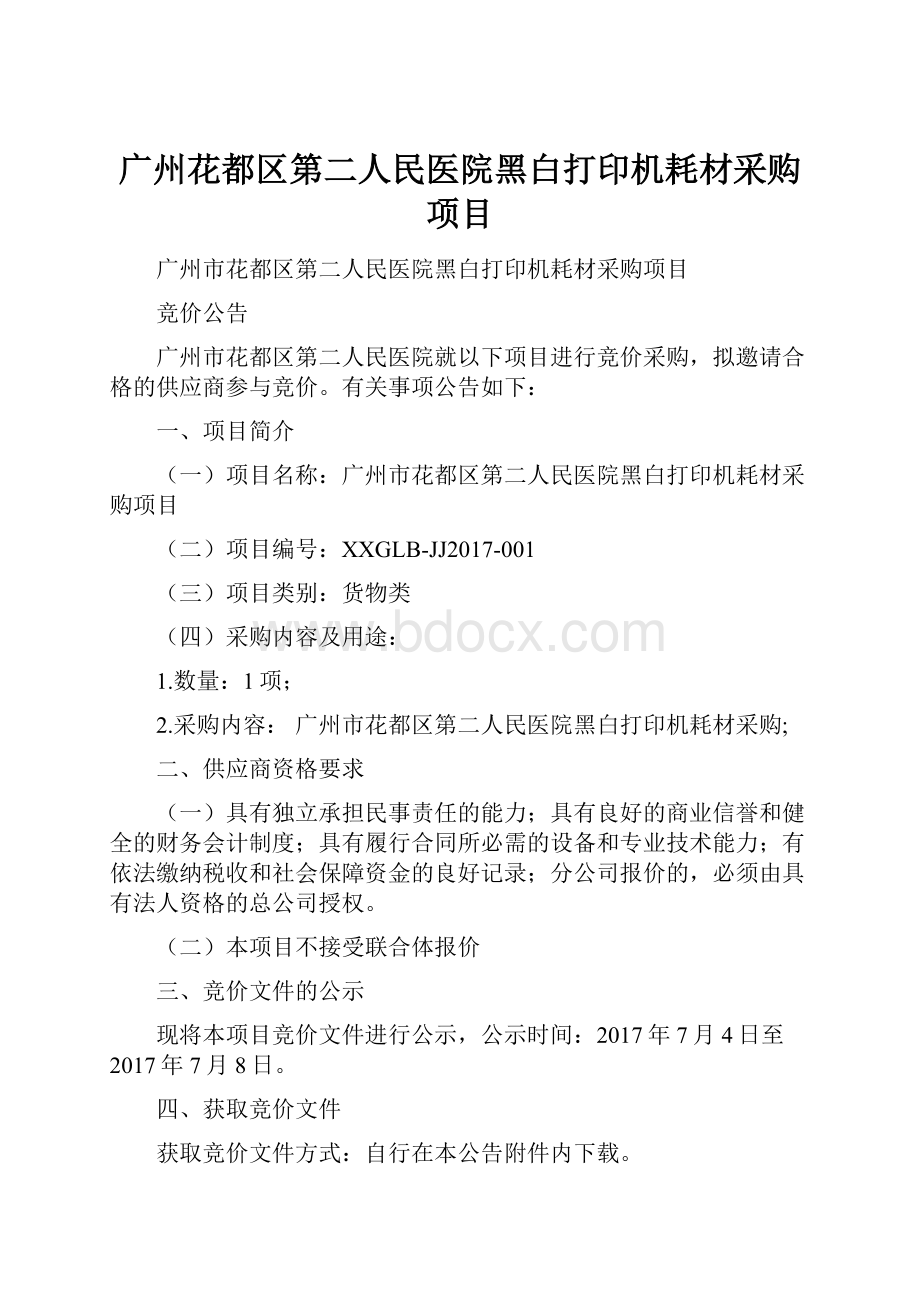广州花都区第二人民医院黑白打印机耗材采购项目.docx