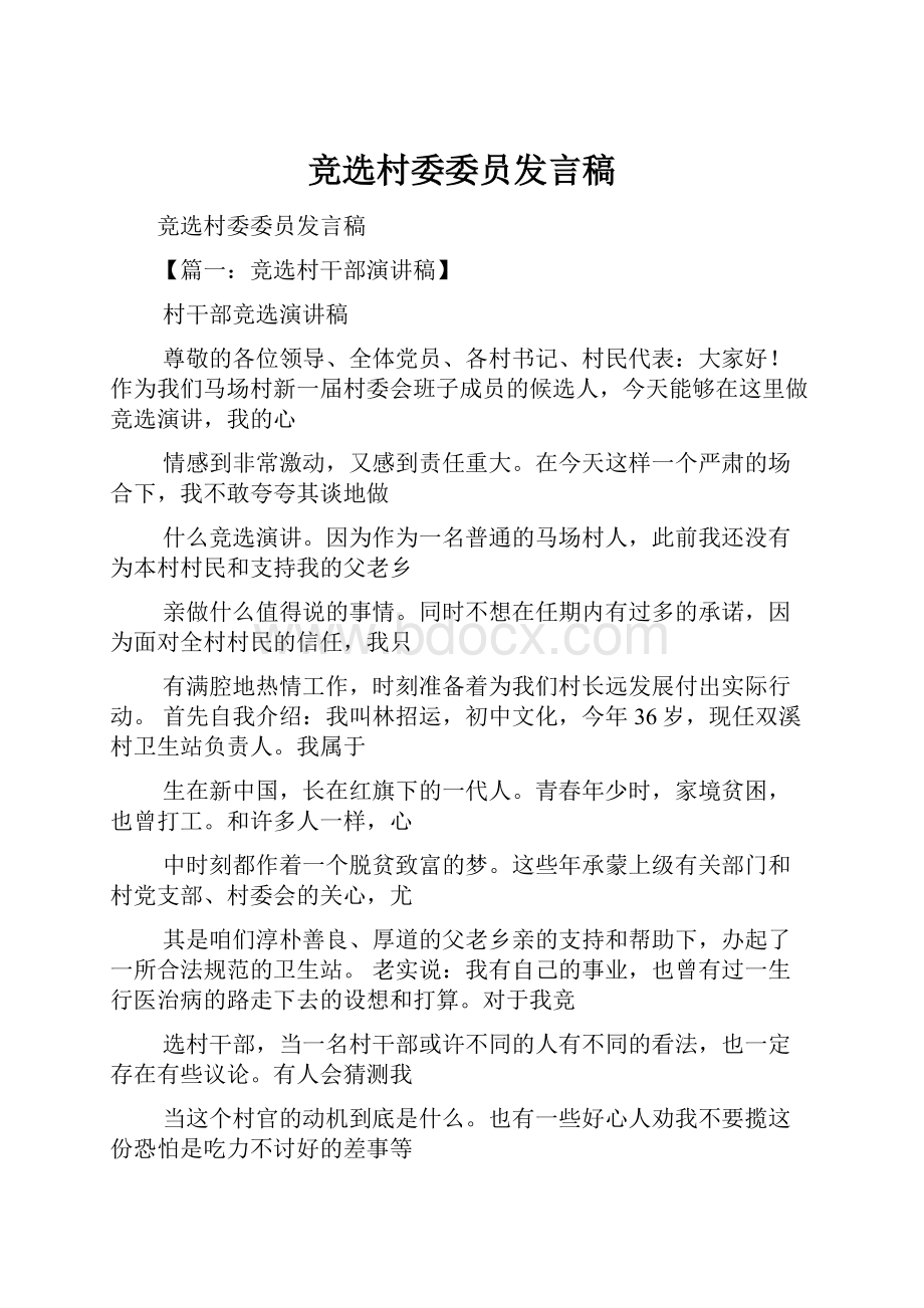 竞选村委委员发言稿.docx_第1页