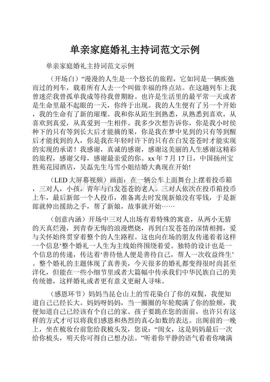 单亲家庭婚礼主持词范文示例.docx_第1页