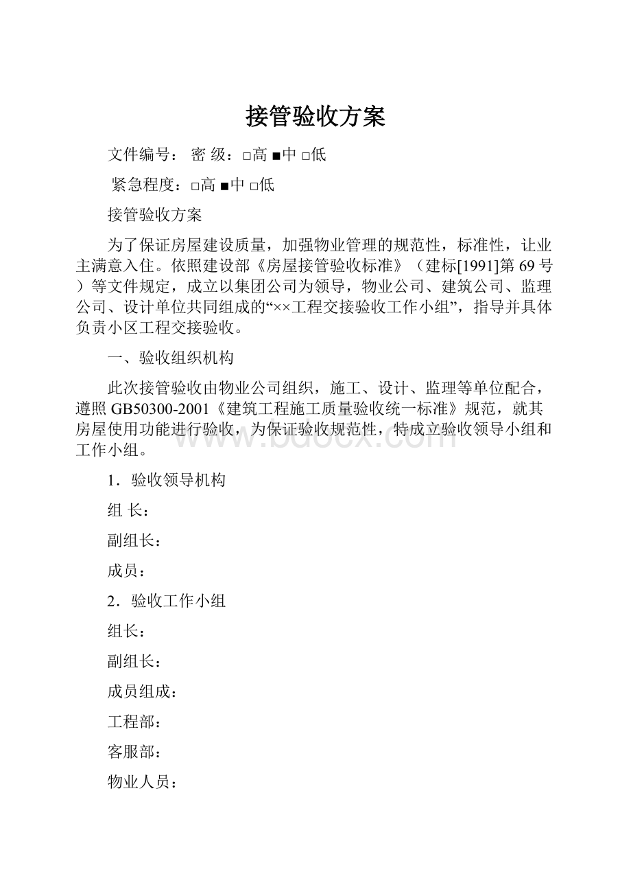 接管验收方案.docx_第1页