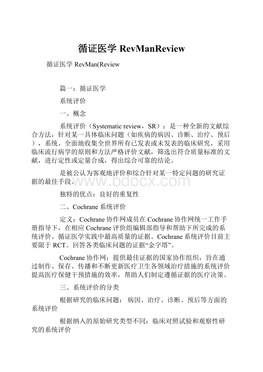 循证医学RevManReview.docx_第1页