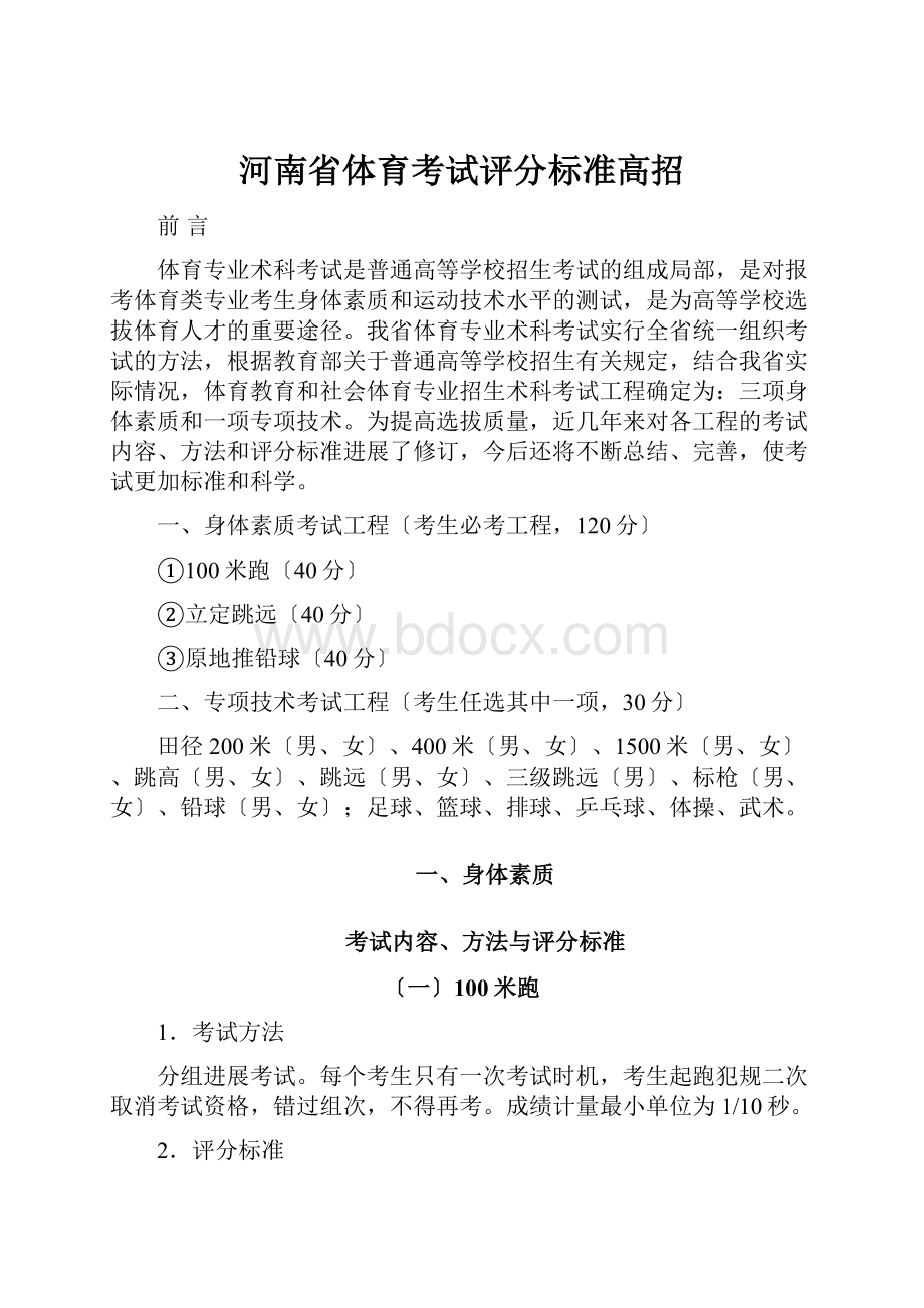 河南省体育考试评分标准高招.docx