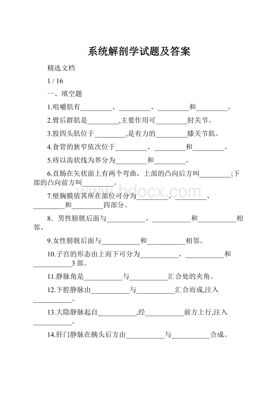 系统解剖学试题及答案.docx