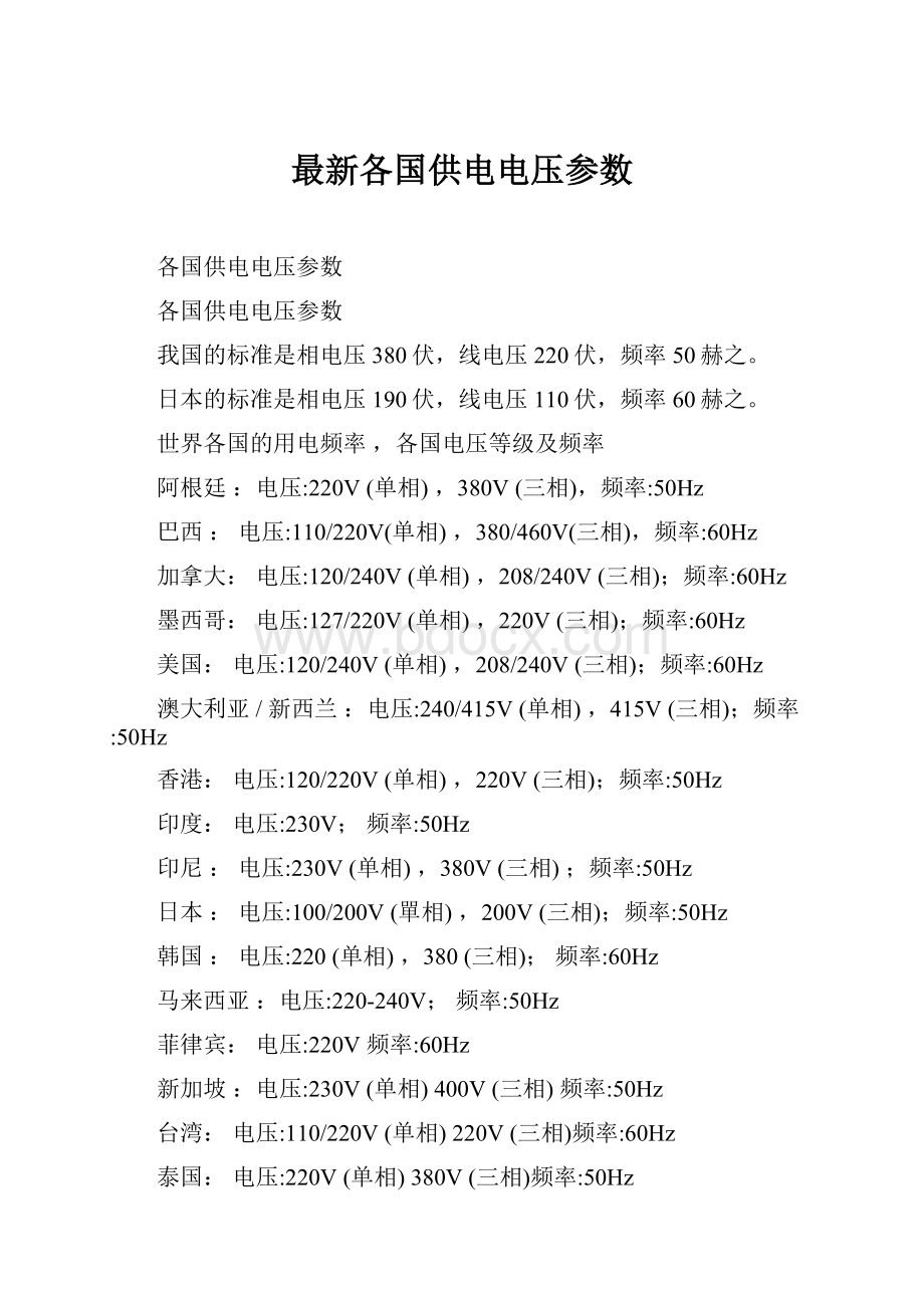 最新各国供电电压参数.docx