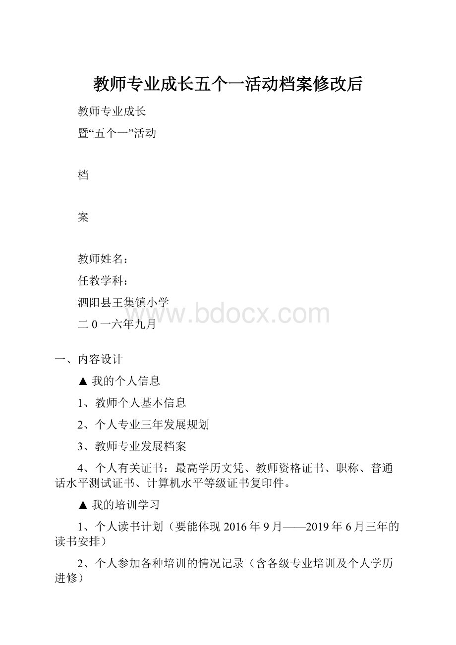 教师专业成长五个一活动档案修改后.docx