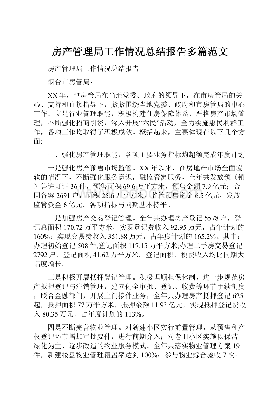 房产管理局工作情况总结报告多篇范文.docx_第1页