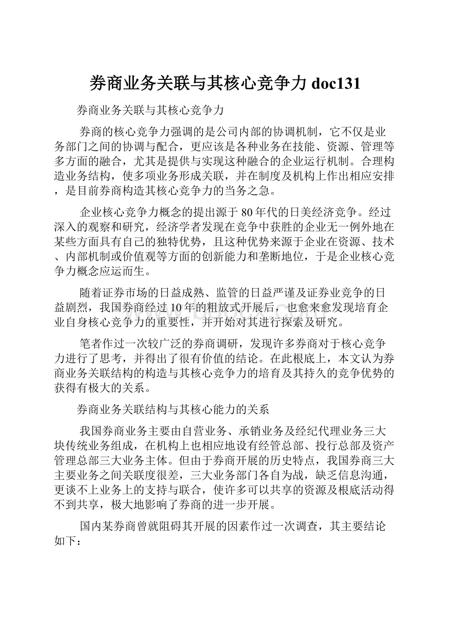 券商业务关联与其核心竞争力doc131.docx_第1页