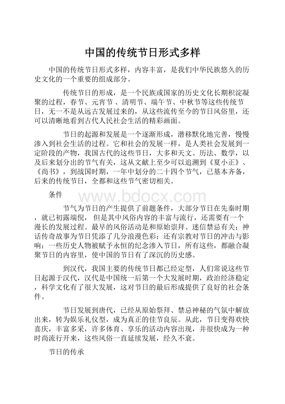 中国的传统节日形式多样.docx_第1页