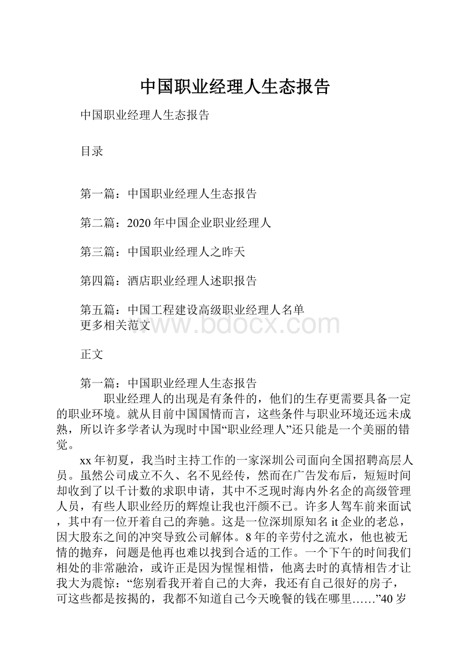 中国职业经理人生态报告.docx_第1页