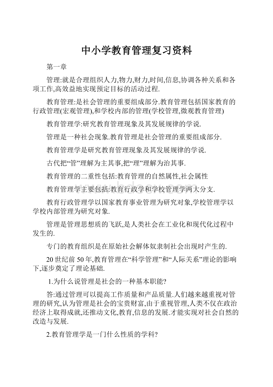 中小学教育管理复习资料.docx