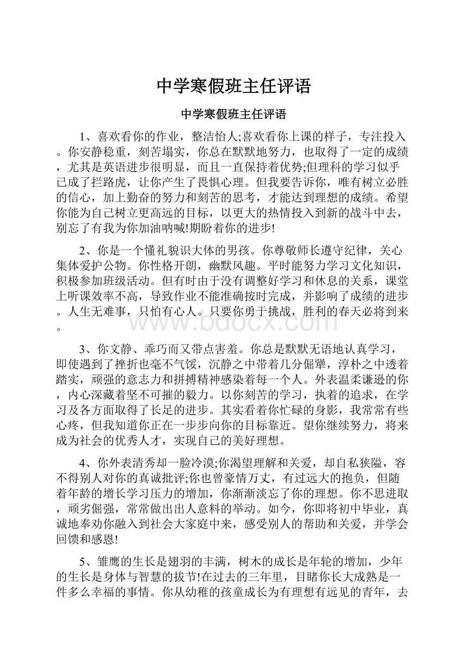 中学寒假班主任评语.docx_第1页