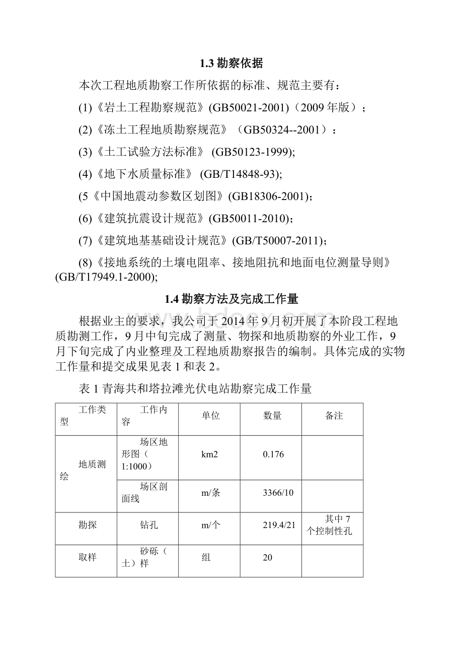 塔拉滩光伏电站工程地质勘察报告.docx_第2页