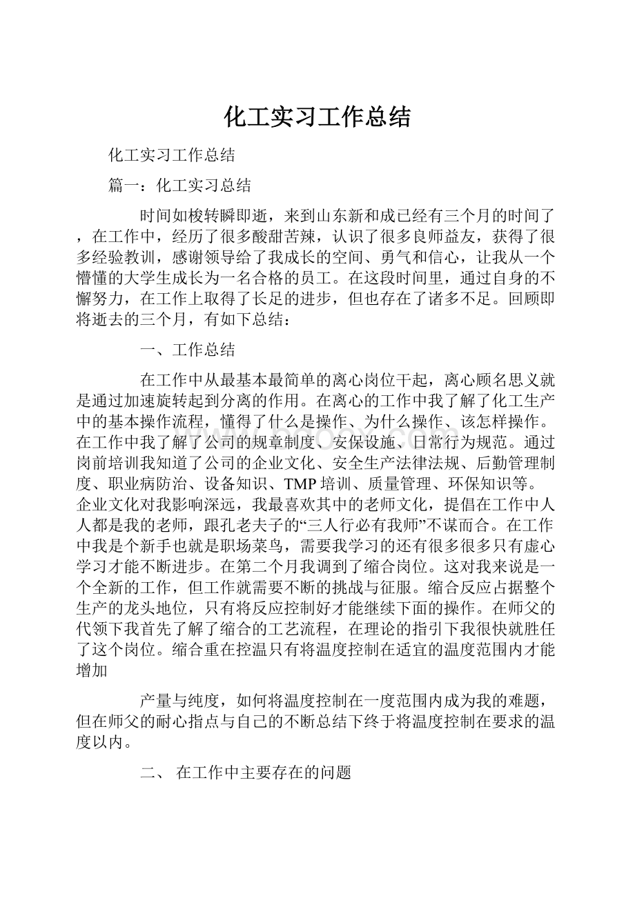 化工实习工作总结.docx