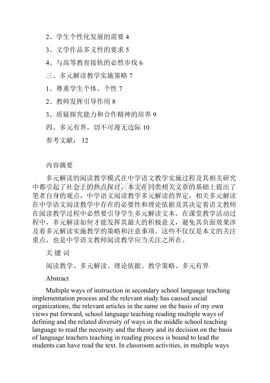 多元解读与中学语文教学策略.docx_第2页