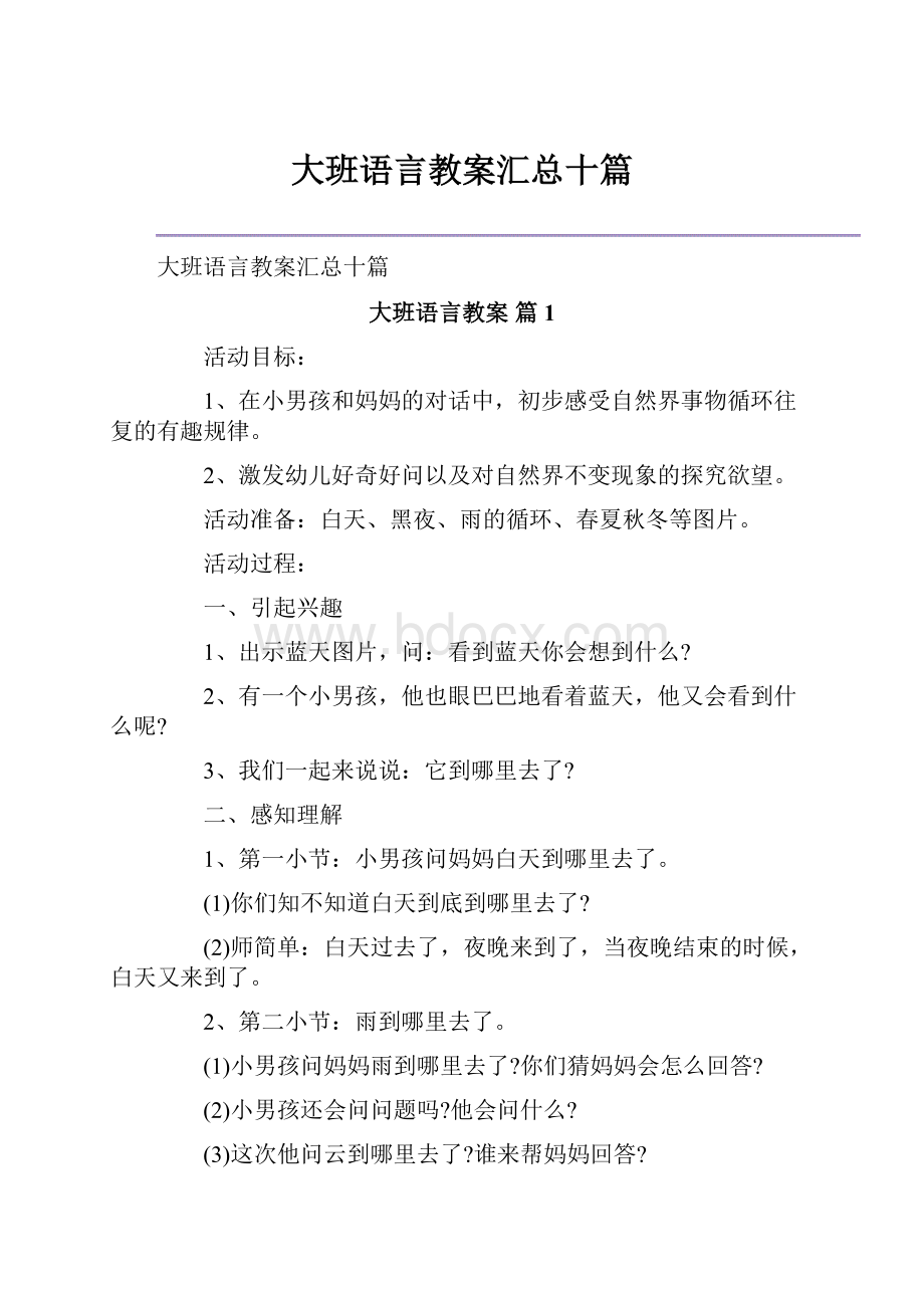 大班语言教案汇总十篇.docx_第1页