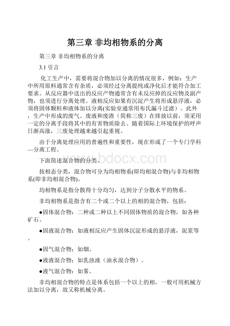 第三章 非均相物系的分离.docx