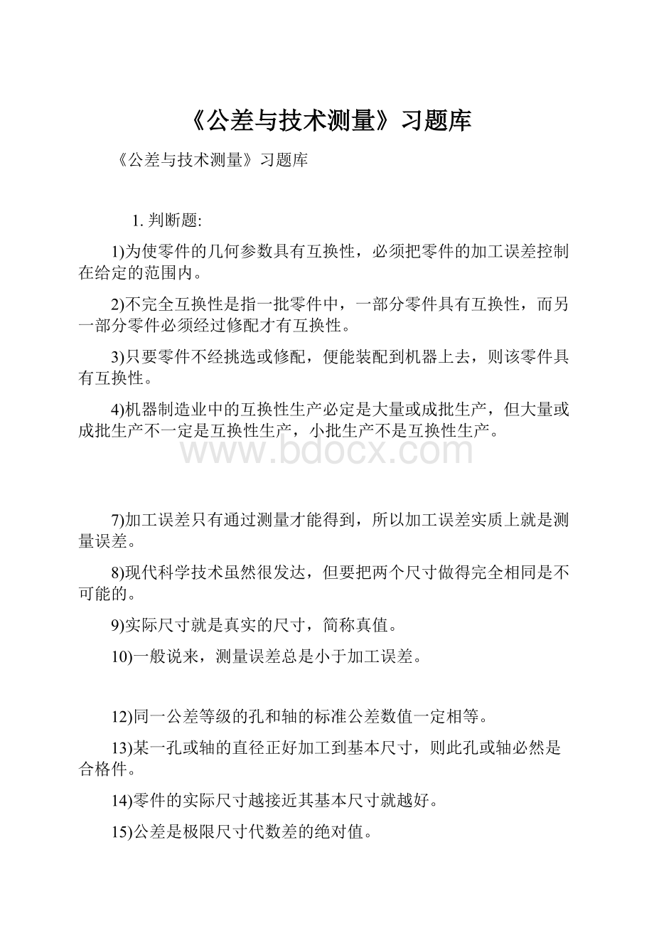 《公差与技术测量》习题库.docx