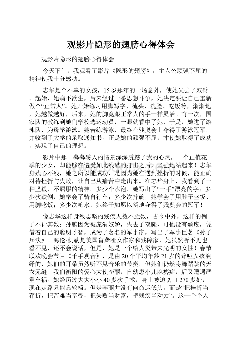 观影片隐形的翅膀心得体会.docx_第1页