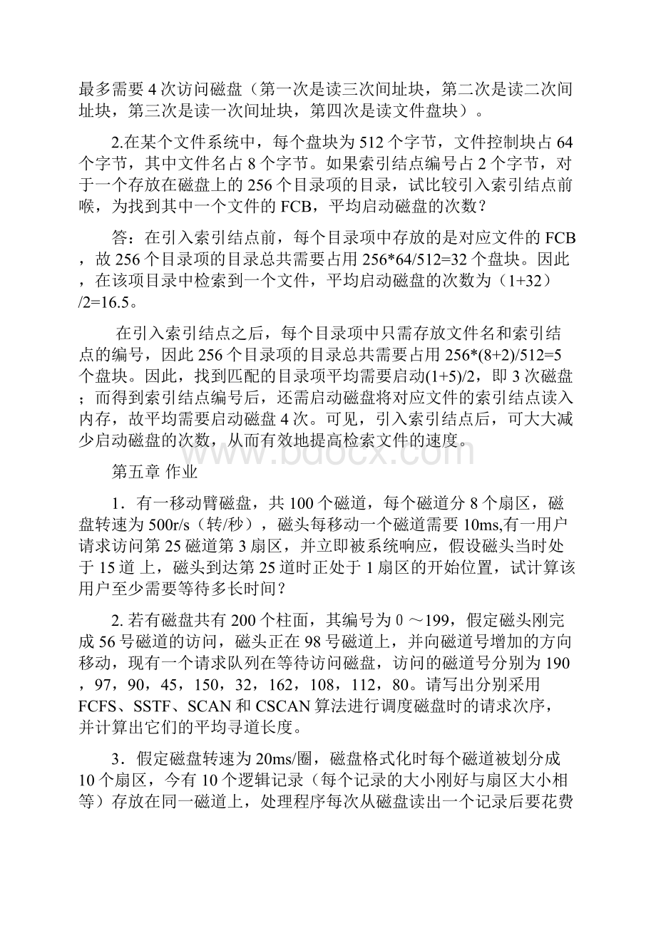 第六章作业OS答案.docx_第2页