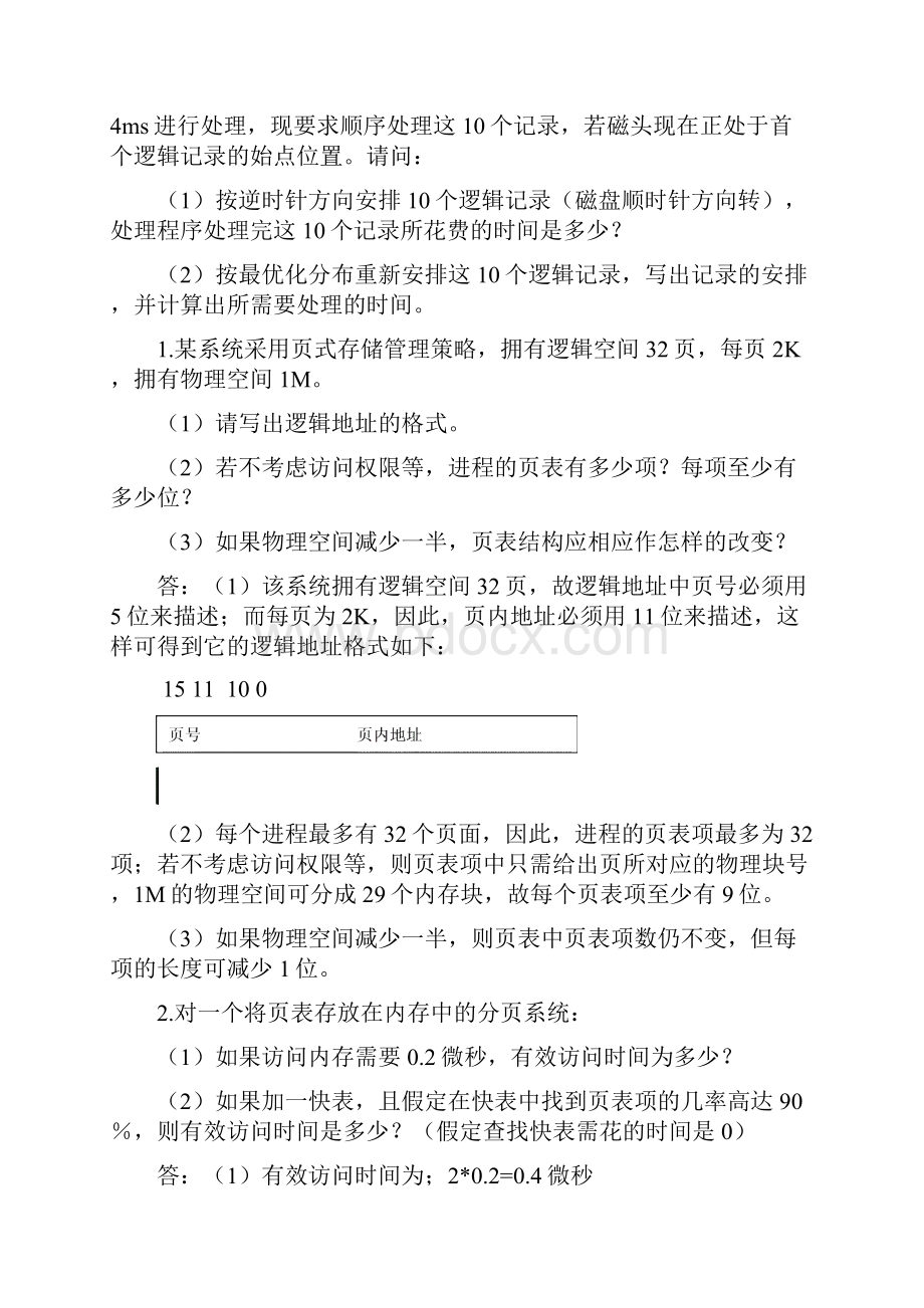 第六章作业OS答案.docx_第3页