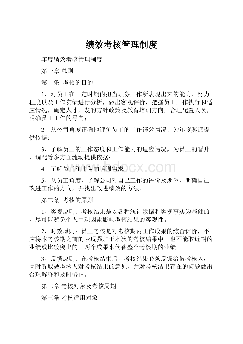 绩效考核管理制度.docx_第1页