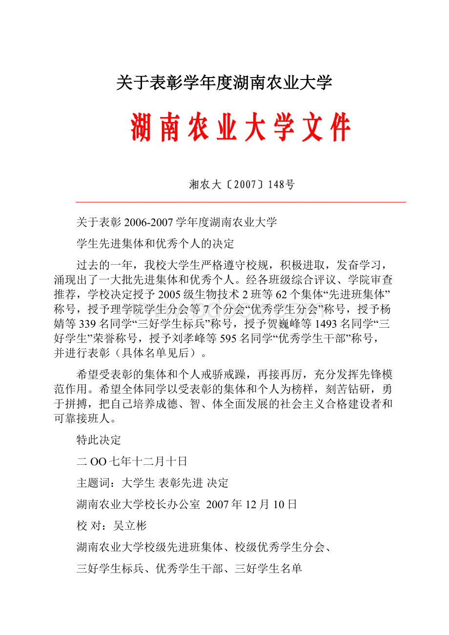 关于表彰学年度湖南农业大学.docx