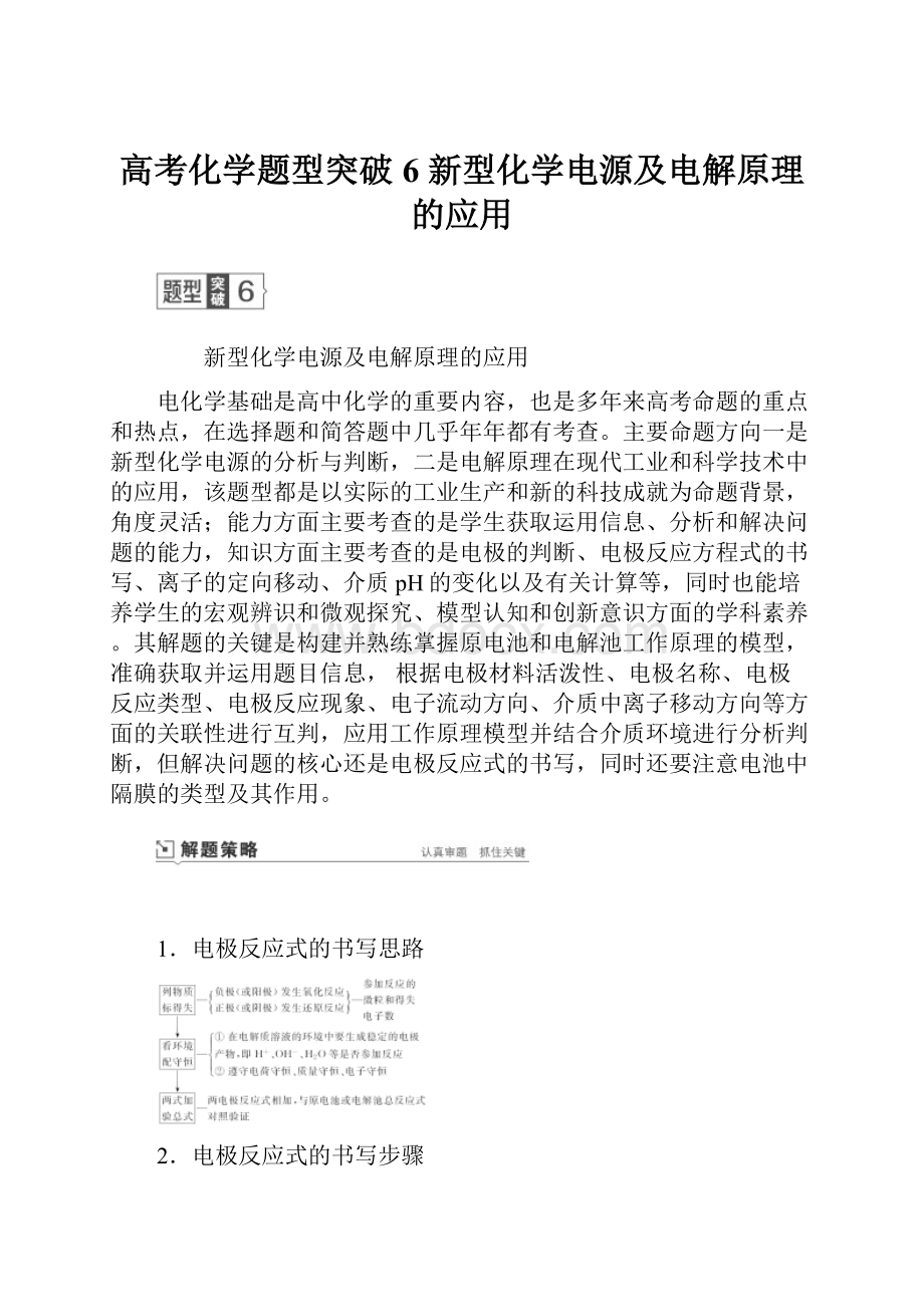 高考化学题型突破6 新型化学电源及电解原理的应用.docx_第1页