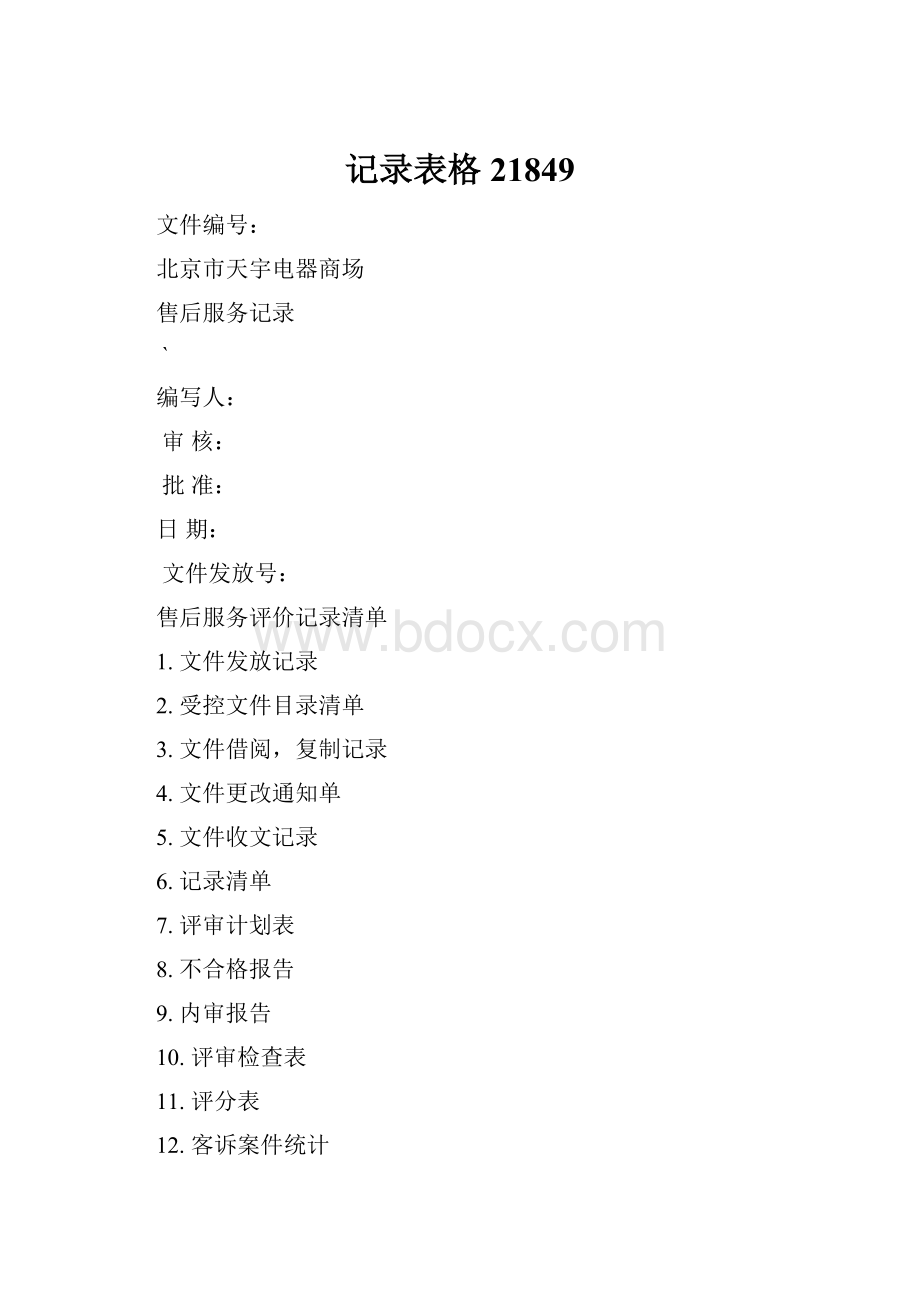 记录表格21849.docx