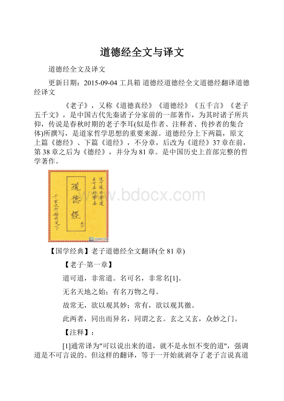 道德经全文与译文.docx