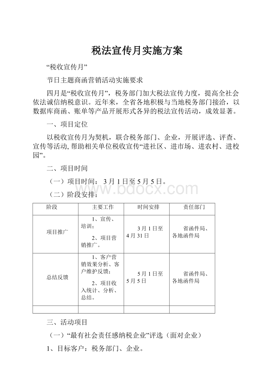 税法宣传月实施方案.docx_第1页