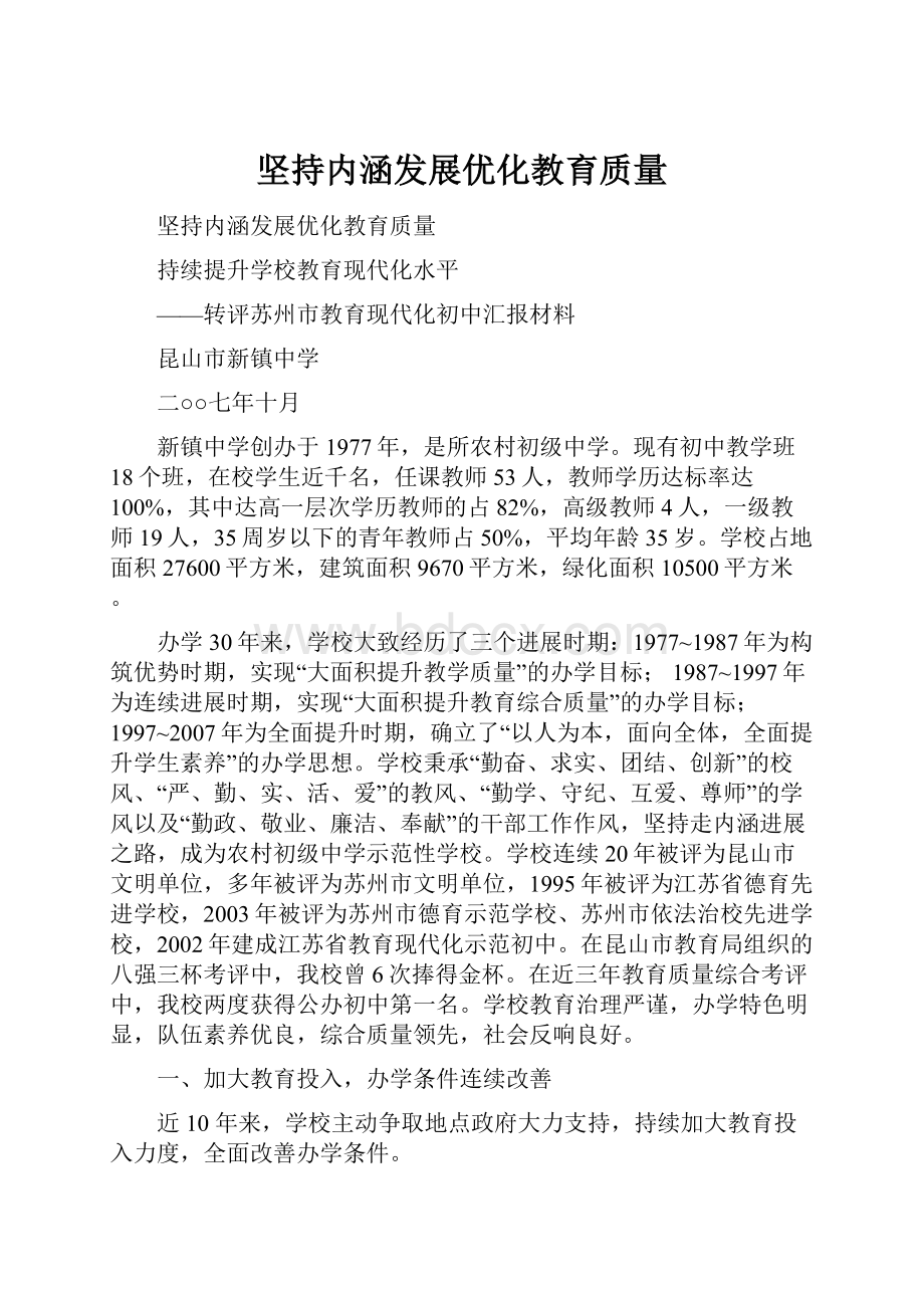 坚持内涵发展优化教育质量.docx