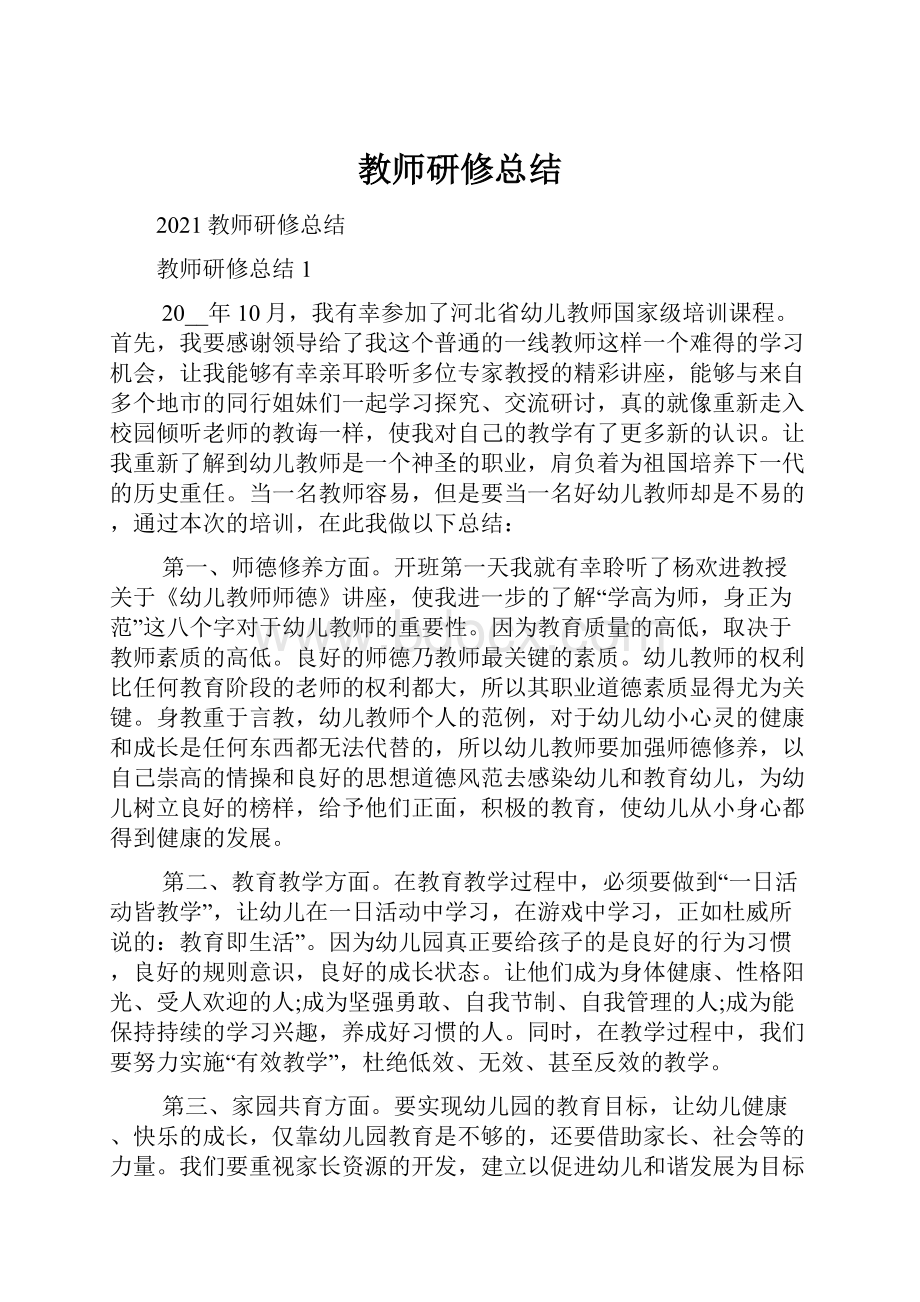 教师研修总结.docx