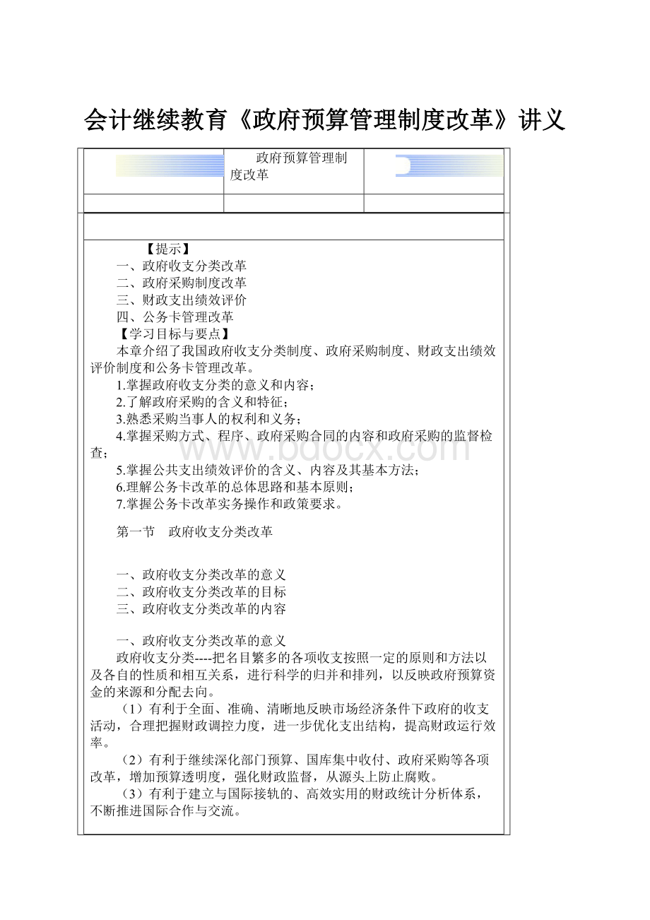 会计继续教育《政府预算管理制度改革》讲义.docx_第1页