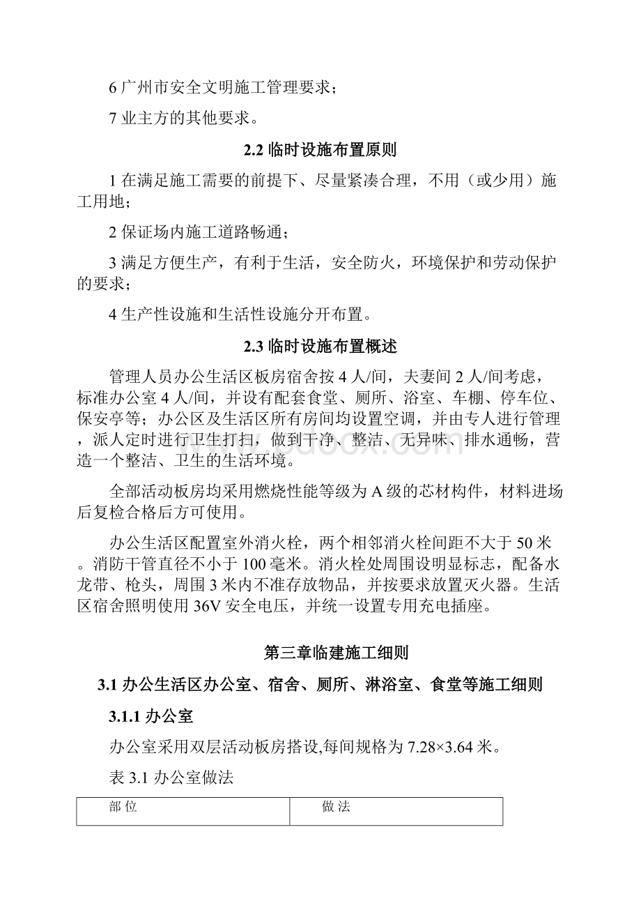 办公生活区临建工程计划项目施工组织附全部图纸.docx_第3页