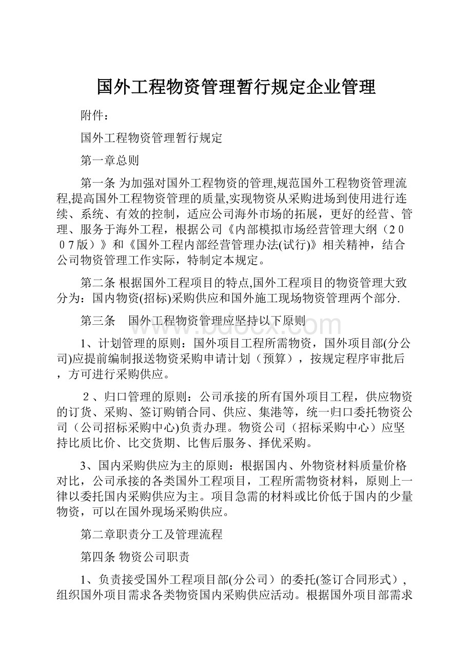 国外工程物资管理暂行规定企业管理.docx