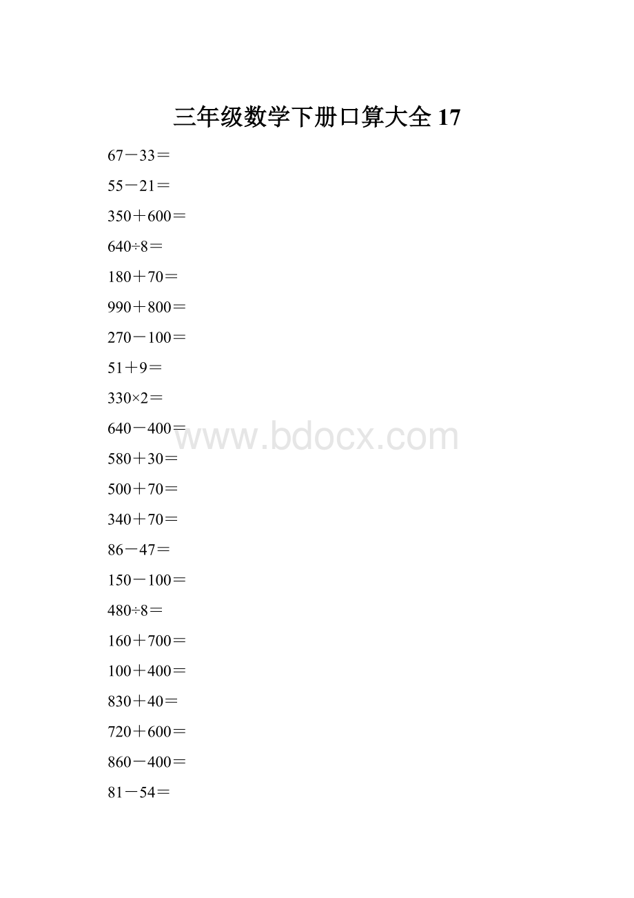 三年级数学下册口算大全17.docx