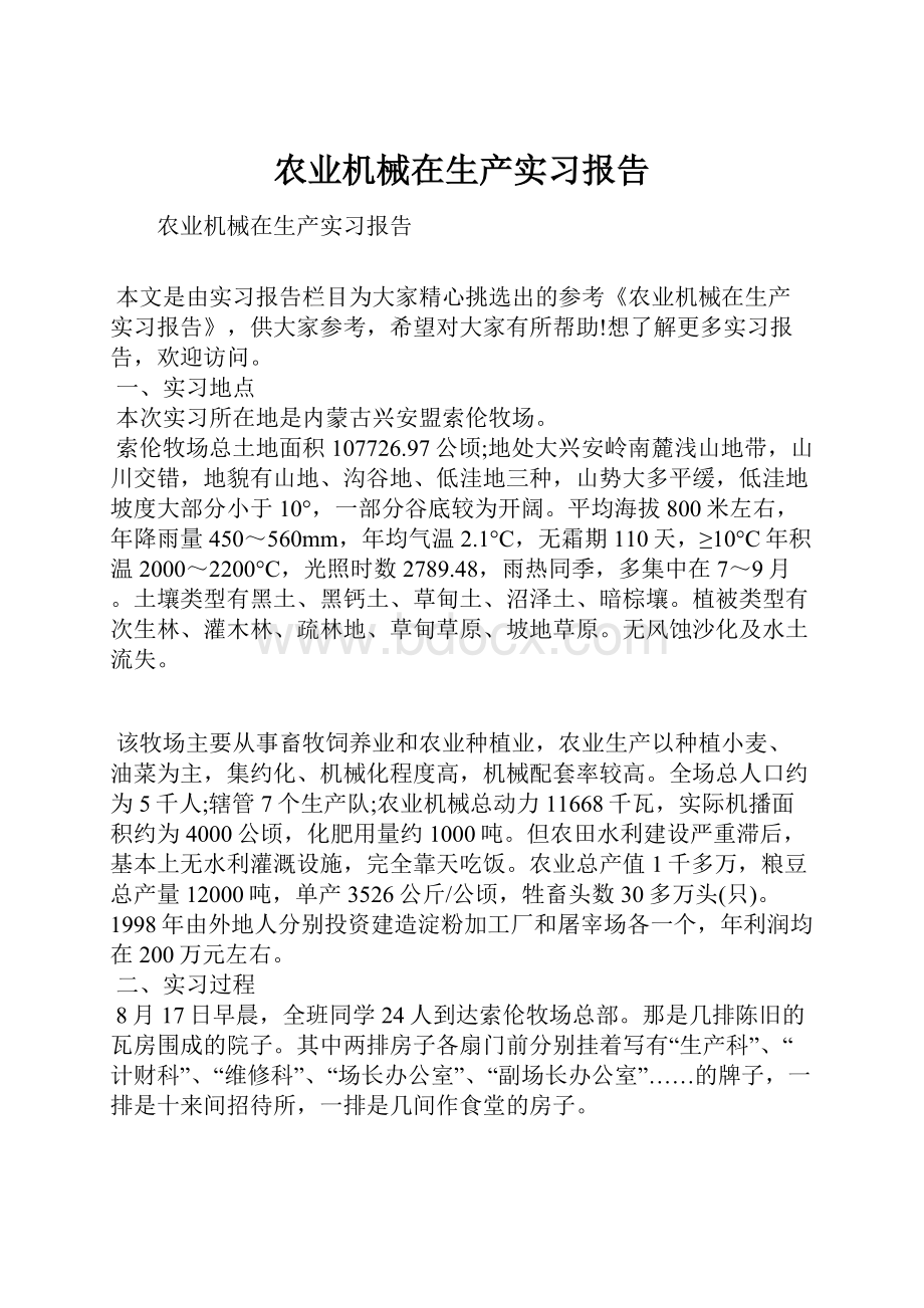 农业机械在生产实习报告.docx