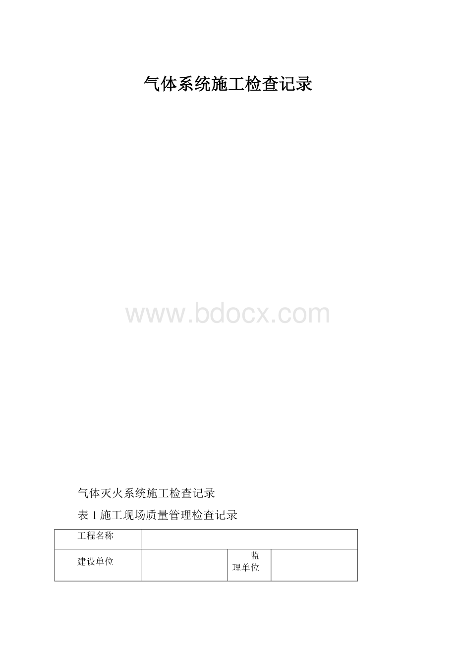 气体系统施工检查记录.docx_第1页