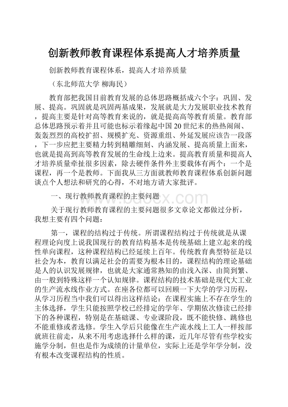 创新教师教育课程体系提高人才培养质量.docx_第1页