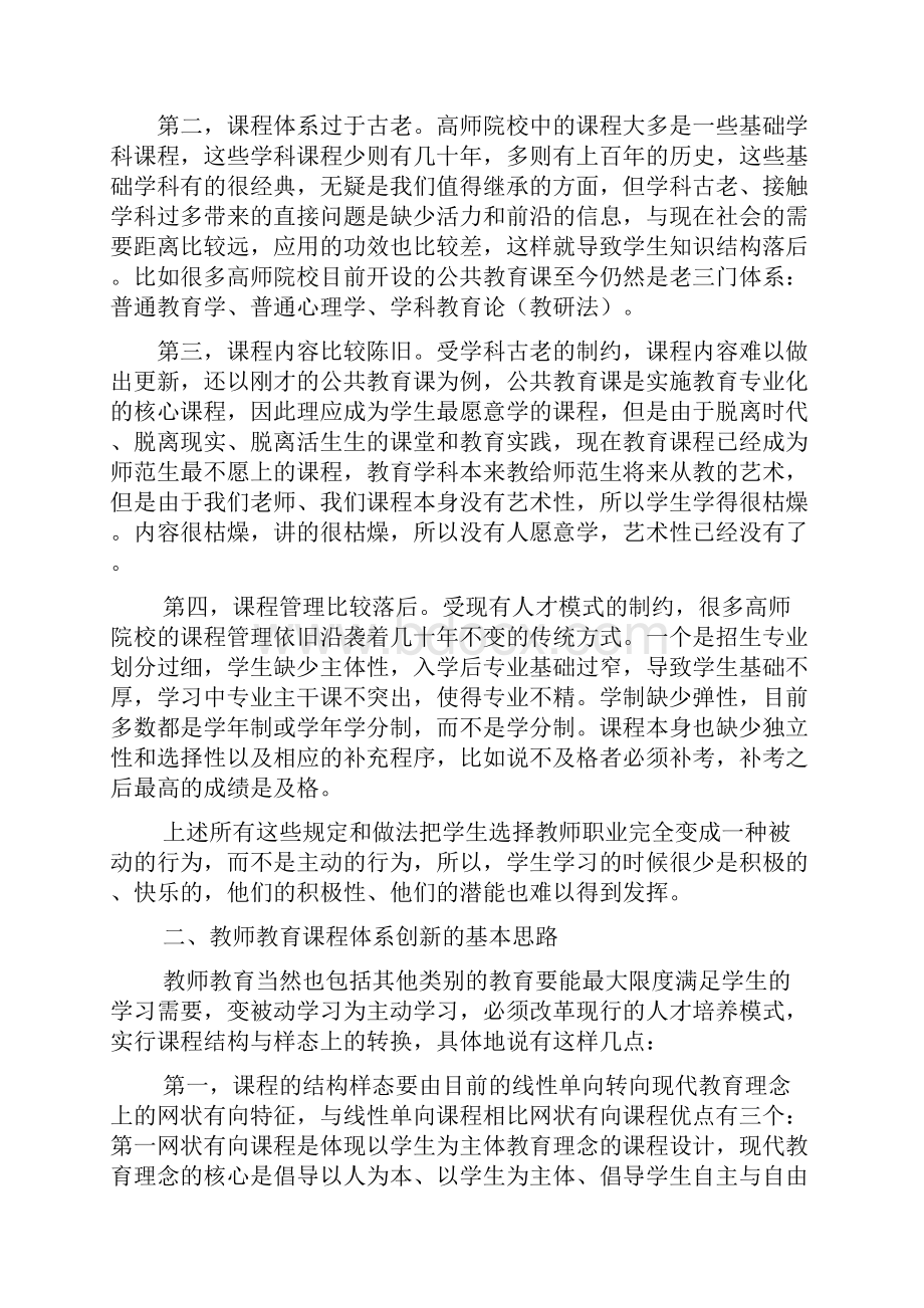 创新教师教育课程体系提高人才培养质量.docx_第2页